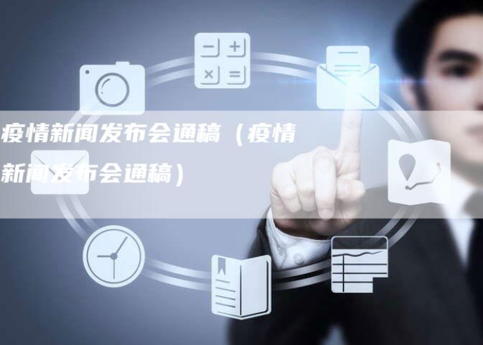 关于疫情新闻播报新闻稿（关于疫情新闻播报新闻稿件）