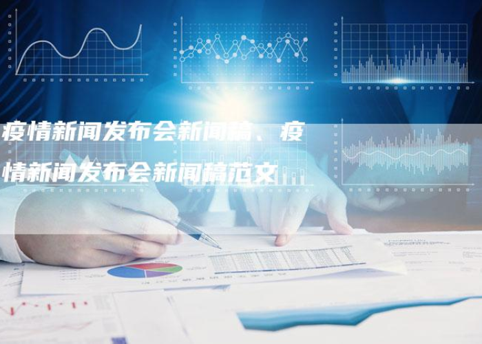关于疫情新闻播报新闻稿（关于疫情新闻播报新闻稿件）