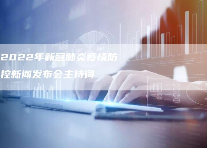 关于疫情新闻播报新闻稿（关于疫情新闻播报新闻稿件）