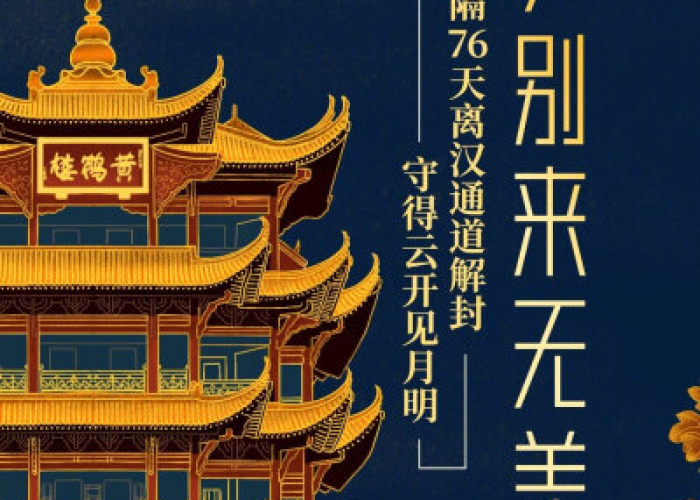 武汉2020年疫情什么时候解封（武汉2020年几月解封）