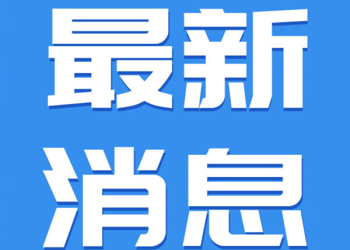 新冠疫情最新消息通知广州（新冠疫情最新消息 广州）