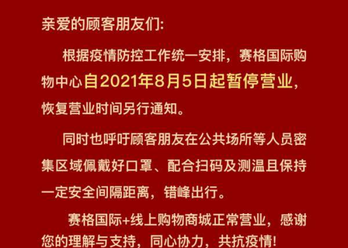 成都关于疫情商铺停业通知（成都一商场暂停营业）