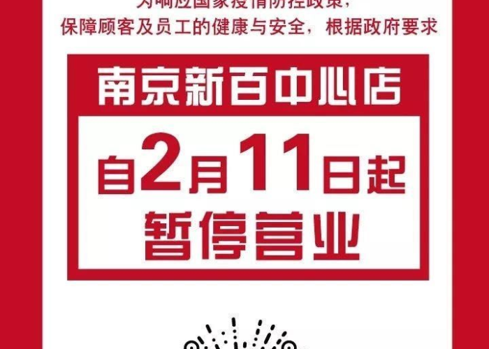 成都关于疫情商铺停业通知（成都一商场暂停营业）
