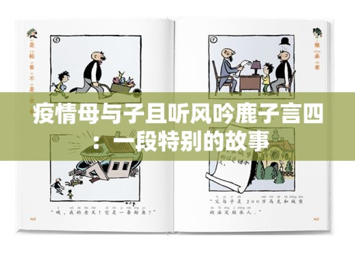 疫情时的母亲全文鹿子言（疫情母亲往事鹿子言）