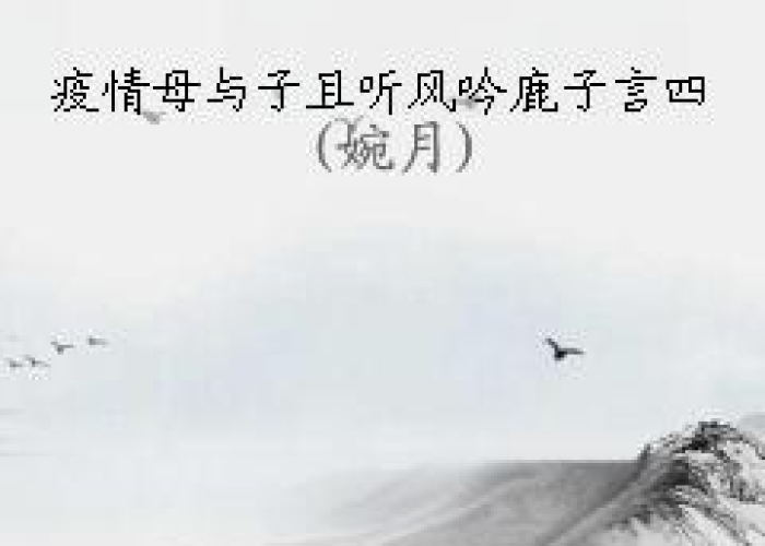 疫情时的母亲全文鹿子言（疫情母亲往事鹿子言）
