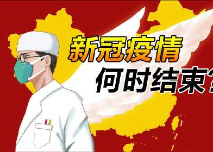 疫情啥时候才能结束啊（疫情啥时候才能结束啊最新消息）