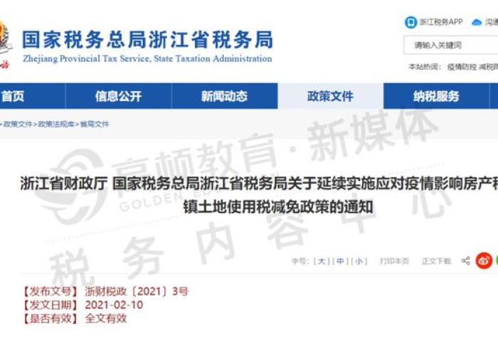 疫情房土两税免征政策有哪些（疫情房产税土地使用税减免2021）