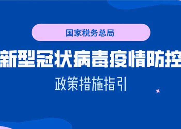 疫情国家出台政策（疫情国家相关政策）