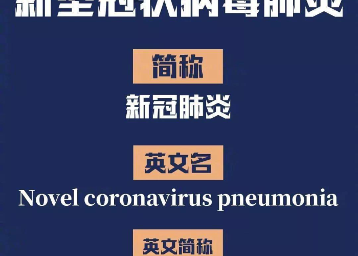 新冠疫情英文缩写（新冠肺炎疫情的英文缩写）