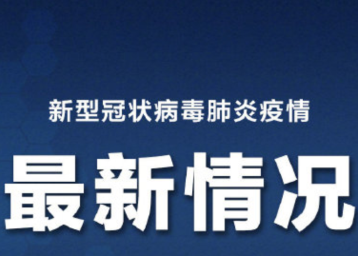 新冠疫情新闻最新消息今天（新冠疫情最新消息简介）