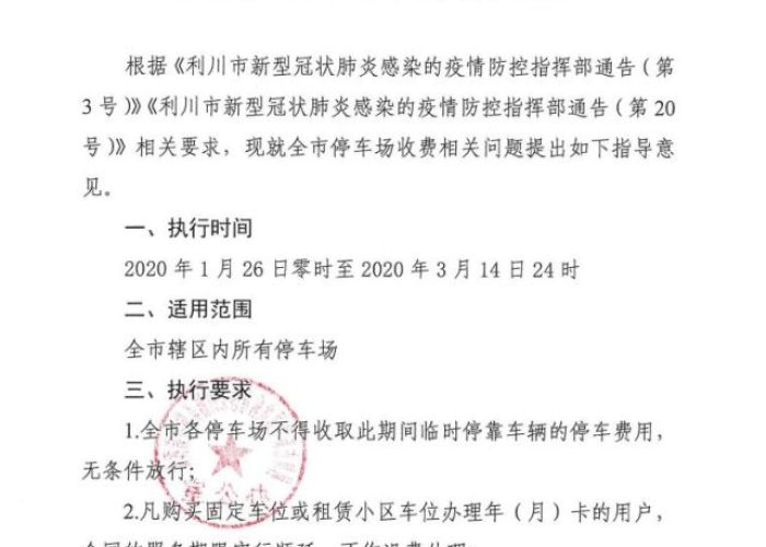疫情期间小区停车费有没有减免（疫情期间停车位收费吗）