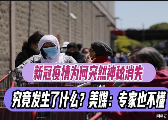 疫情为什么突然又严重了（疫情为什么会突然消失）