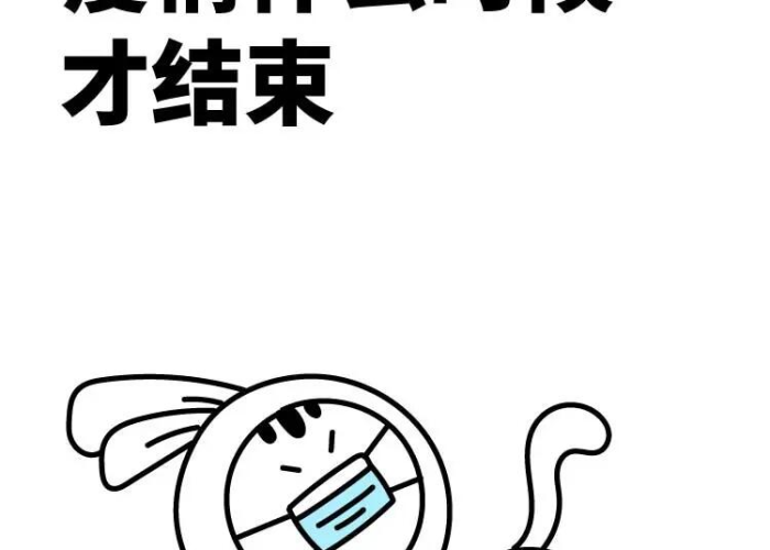 疫情什么时候结束视频动画（疫情什时间结束）