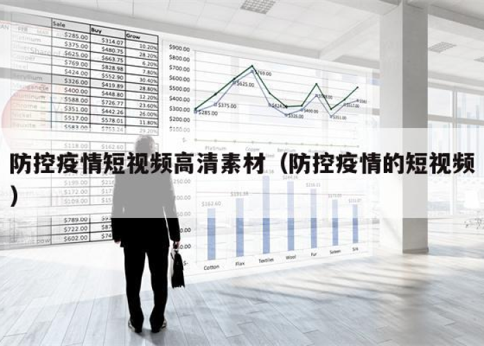 疫情短视频制作（疫情小视频制作）
