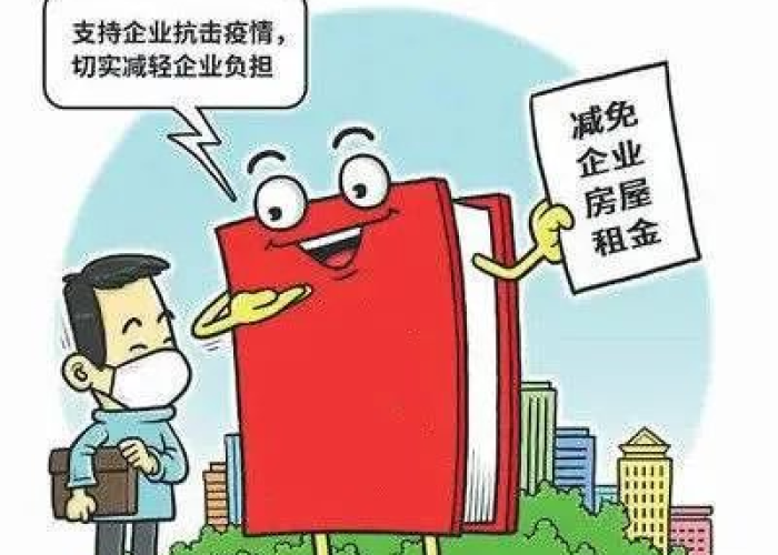 疫情期间租赁费减免（疫情期间租赁费减免申请）