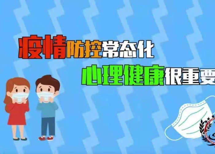 疫情期间注意哪些心理问题呢（疫情期间应做哪些心理调适）