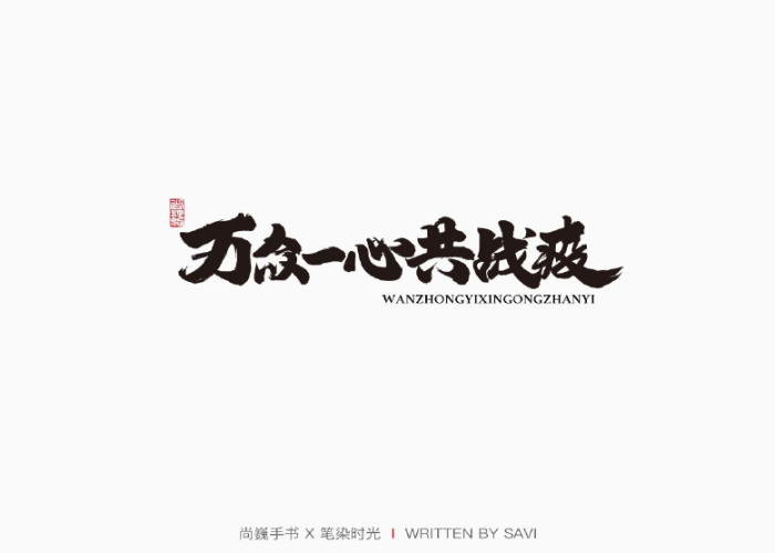 疫情素材手写素材（2020疫情素材简洁）