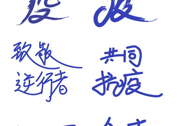 疫情素材手写素材（2020疫情素材简洁）