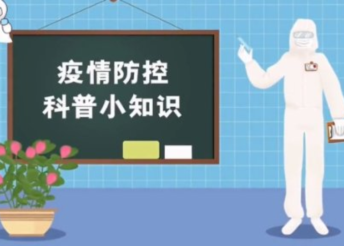 疫情知识小百科（疫情知识简短）