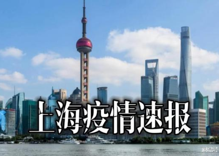 上海疫情最新消息今日公布（上海疫情最新情况今天）