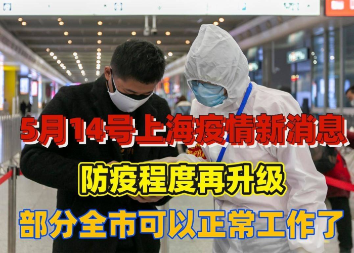 上海疫情最新消息今日公布（上海疫情最新情况今天）