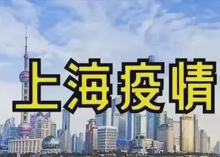上海疫情最新消息今日公布（上海疫情最新情况今天）