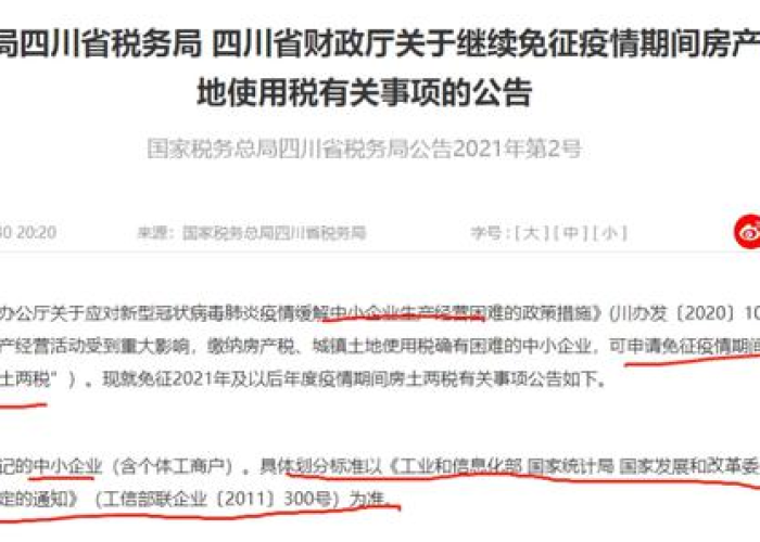 房土两税疫情减免政策2021年（房土两税疫情减免条件）