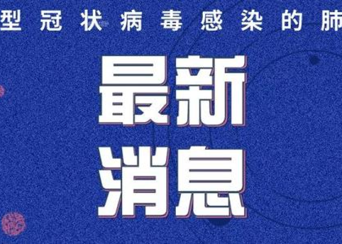 22年疫情什么时候解封的（2020年疫情啥时解封的）