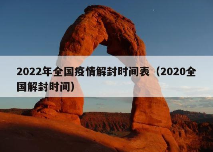 2020年疫情解除时间表（今年疫情解除时间）