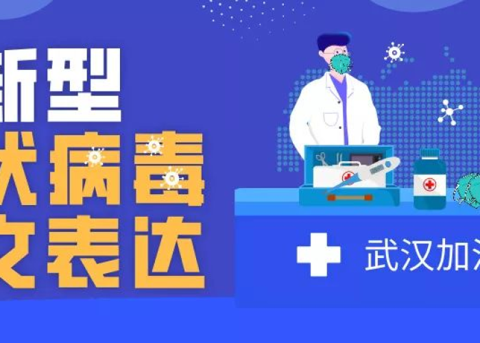 疫情防控宣传英语（疫情防控宣传英语怎么说）