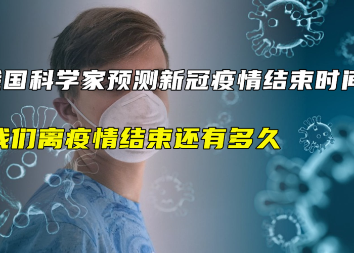 中国新冠疫情多久结束（中国疫情多长时间结束）