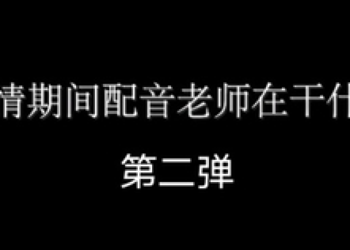 给疫情配音的音乐（疫情期间配音音乐）