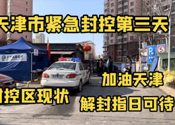 2020年天津疫情封控多久（天津多久封城）