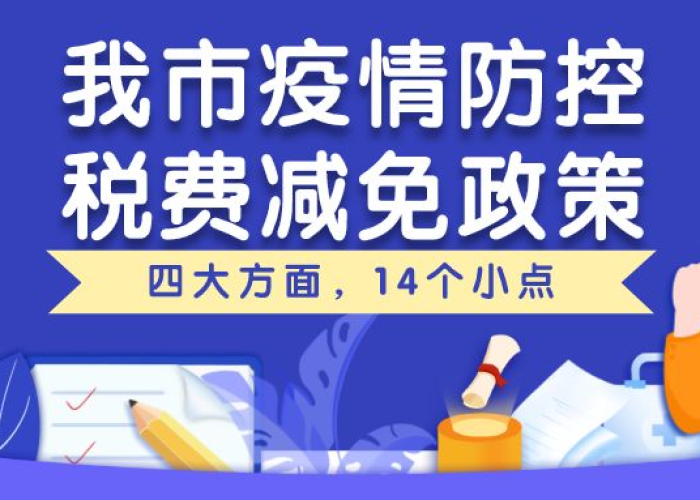 2022年疫情税收减免政策（2020年疫情税费减免）